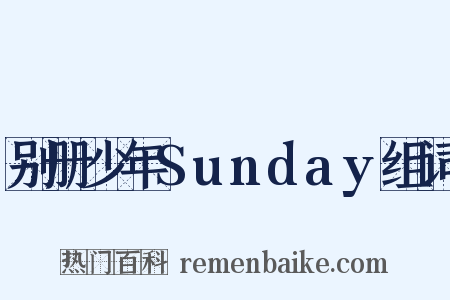 别册少年Sunday组词是什么意思的图片